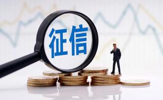 水電費信息未納入新版征信報告，人民微評：讓征信更有公信力