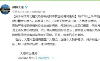 云南大理通報(bào)“湖北籍發(fā)熱游客就醫(yī)”情況：患者系普通發(fā)熱