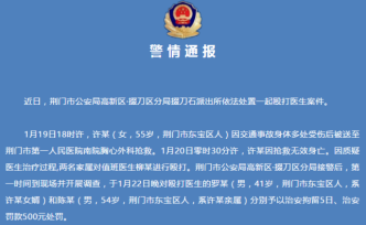 荊門警方通報(bào)：交通事故傷者搶救無效死亡，兩家屬打醫(yī)生被拘