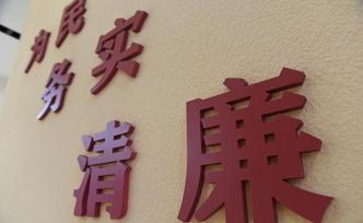 中央紀(jì)委國家監(jiān)委提示：廉潔過年十大必備知識(shí)