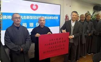 支援疫情防控！上海玉佛寺、城隍廟、白云觀共捐款330萬(wàn)元
