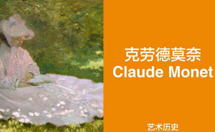 一生追光的印象派大師——克勞德·莫奈