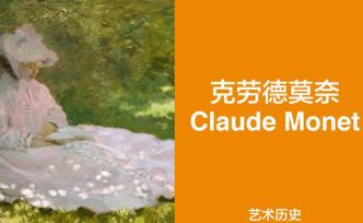 一生追光的印象派大师——克劳德·莫奈