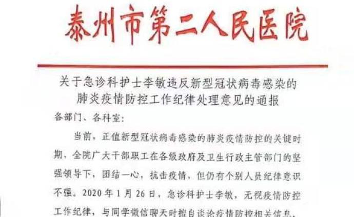 微信群谈论疫情信息，护士被通报批评