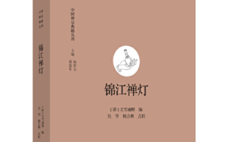 白照杰︱讀新校注本《錦江禪燈》