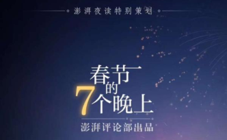 春节的7个晚上⑦｜从未有一个话题，能让全村讨论一整个春节