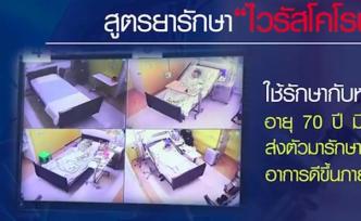 兩藥物結合，泰國發(fā)現(xiàn)治新冠肺炎新方法