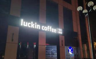 瑞幸咖啡回应浑水沽空：论证方式存在缺陷，报告无确凿依据