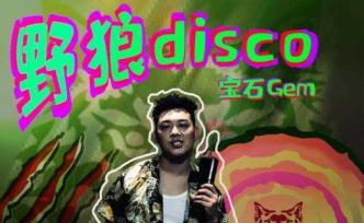 圓桌丨《野狼Disco》涉嫌侵權(quán)羅生門