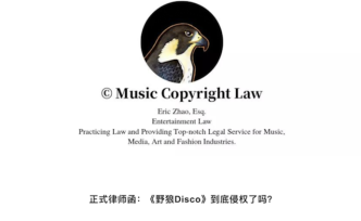野狼Disco侵權(quán)？原唱稱購買了非獨(dú)家使用權(quán)