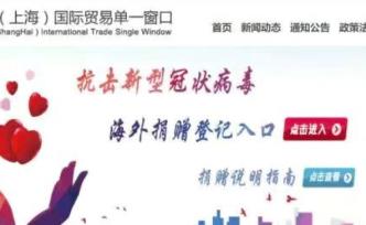 助力抗疫慈善捐助物資快速通關(guān)，“海外物資捐贈(zèng)系統(tǒng)”上線