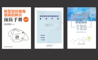 “抗疫”出版：從SARS防治手冊到“新冠”防疫電子書