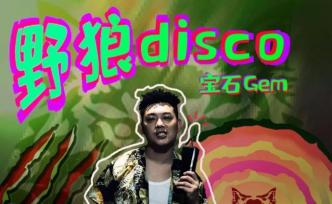 Beat侵權(quán)被“敲詐”500萬，《野狼disco》引“野狼”？