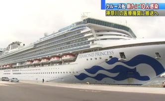 日本郵輪再檢出10人感染，累計(jì)確診20例