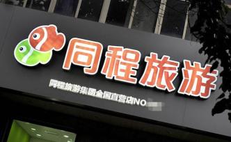 同程旅游：推出5億元專項(xiàng)授信資金，緩解合作酒店資金壓力