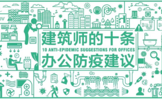 復(fù)工了，請(qǐng)接收這份“辦公空間防疫指南10條”