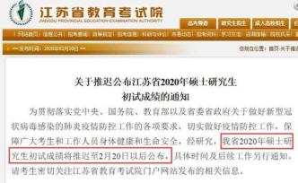 江蘇省推遲公布2020年碩士研究生初試成績