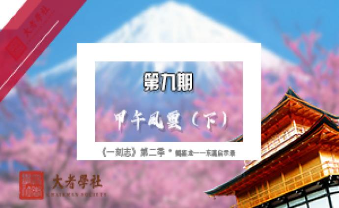 《一刻志》第二季·鶴鑒龍:東瀛啟示錄⑨ | 甲午風云 下