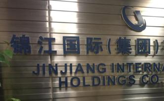 錦江國際：籌措35億資金，支持旗下流動性困難酒店渡過難關(guān)