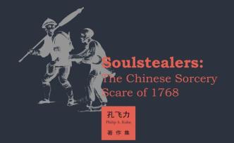 《叫魂》——他們都在怕什么