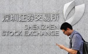 忽悠式重組頻現(xiàn)，深交所：上市公司重大重組要開媒體說明會