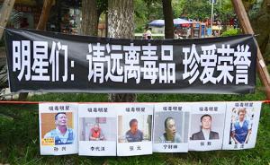 法制日?qǐng)?bào)刊文：要讓藝人意識(shí)到涉毒將對(duì)利益產(chǎn)生毀滅性貶損