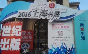 2016上海書展︱夏夜喧鬧悶熱，花5元去書海乘涼也不錯