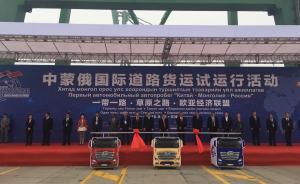 中蒙俄國際道路貨運試運行：打通南北大通道，直達貝加爾湖