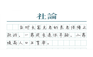 【社論】養(yǎng)老策