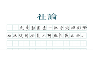 【社論】國企員工持股的痛點