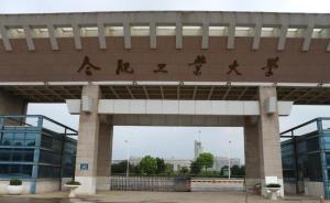 合肥工业大学超市经营权招标被指“内定”，校纪委已介入调查