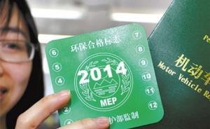 擋風玻璃“減負”：環(huán)保部門不再核發(fā)機動車環(huán)保合格標志