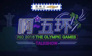 《全新科鲁兹 啊~五环！》⒗｜为何只有女排提精神？