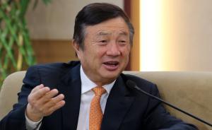 任正非談科技：開(kāi)放是掌握核心技術(shù)和解決安全問(wèn)題的必然之路