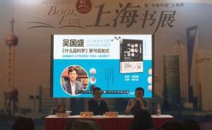 北大哲學(xué)系教授吳國盛：過分強(qiáng)調(diào)實用是國人對科學(xué)的重大誤解