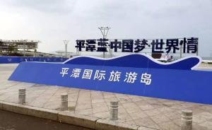 國務(wù)院原則同意平潭國際旅游島建設(shè)方案，形成兩岸合作新局面