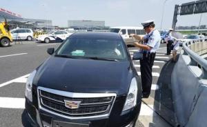 上海交警严查虹桥枢纽空车“闯禁令”，加大重点时段警力投放