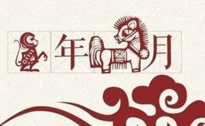 本輪“猴年馬月”今結(jié)束，下一輪適逢“閏五月”將長達(dá)59天