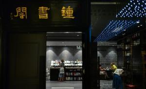 民营书店的坚守②：钟书阁用“美”把读者从网上吸引回来