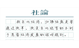 【社論】下狠手改革才能救東北經(jīng)濟(jì)