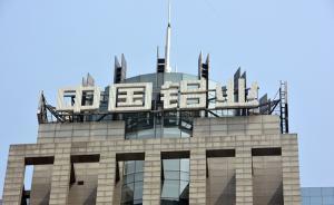 中國(guó)鋁業(yè)半年報(bào)：凈利潤(rùn)5745萬，同比去年增長(zhǎng)36倍