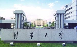 清華今年在浙江首試“三位一體”綜合評價招生，錄取101人