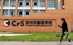 “常州外国语学校事件”调查结果：校园环境是安全的