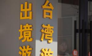 近3月赴台陆客同比减少13.5万人，台湾收入降73亿