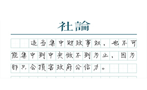 【社論】破解大國央地財政關(guān)系
