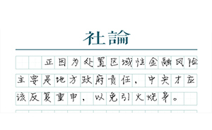 【社论】敲打地方金融冒险