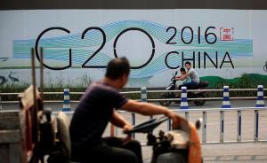 G20峰会特稿：发展新理念传递中国决心