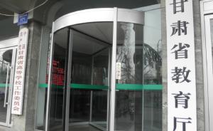 甘肅省教育廳回應(yīng)“患癌教師被開(kāi)除”：我們也在等調(diào)查結(jié)果