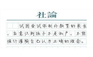 【社論】別拿孩子教育做試驗(yàn)