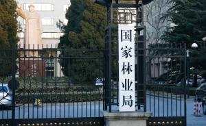 國家林業(yè)局：2020年森林覆蓋率將升至23.04%